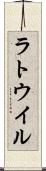 ラトウイル Scroll