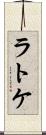 ラトケ Scroll