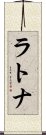 ラトナ Scroll