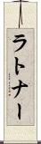 ラトナー Scroll