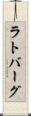 ラトバーグ Scroll