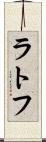 ラトフ Scroll