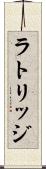 ラトリッジ Scroll