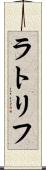 ラトリフ Scroll