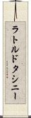 ラトルドタシニー Scroll