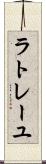 ラトレーユ Scroll