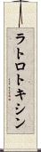 ラトロトキシン Scroll