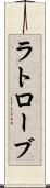 ラトローブ Scroll