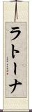 ラトーナ Scroll