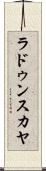 ラドゥンスカヤ Scroll
