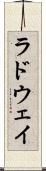 ラドウェイ Scroll