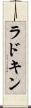 ラドキン Scroll