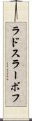 ラドスラーボフ Scroll