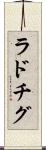ラドチグ Scroll