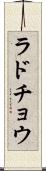 ラドチョウ Scroll