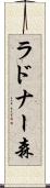 ラドナー森 Scroll
