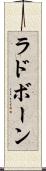 ラドボーン Scroll