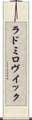 ラドミロヴイック Scroll