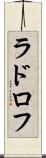 ラドロフ Scroll