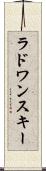 ラドワンスキー Scroll