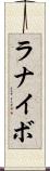 ラナイボ Scroll