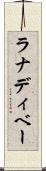 ラナディベー Scroll