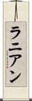ラニアン Scroll