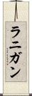 ラニガン Scroll