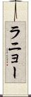 ラニョー Scroll