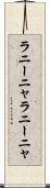ラニーニャ Scroll