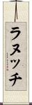 ラヌッチ Scroll
