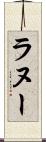 ラヌー Scroll