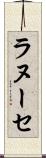 ラヌーセ Scroll