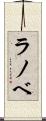 ラノベ Scroll