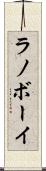 ラノボーイ Scroll