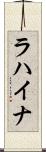 ラハイナ Scroll
