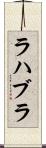 ラハブラ Scroll