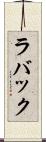 ラバック Scroll