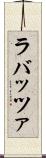 ラバッツァ Scroll