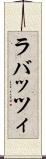 ラバッツィ Scroll
