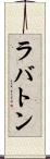 ラバトン Scroll
