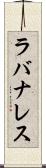 ラバナレス Scroll