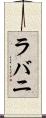 ラバニ Scroll