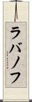 ラバノフ Scroll