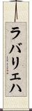 ラバリェハ Scroll