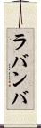 ラバンバ Scroll