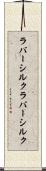 ラバーシルク Scroll