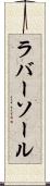 ラバー・ソール Scroll