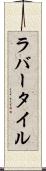 ラバー・タイル Scroll