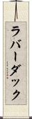 ラバー・ダック Scroll